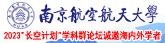 性感美女日屁股日B日屁股B毛日屁股B毛南京航空航天大学2023“长空计划”学科群论坛诚邀海内外学者