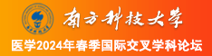 少萝白丝骚视频完整南方科技大学医学2024年春季国际交叉学科论坛